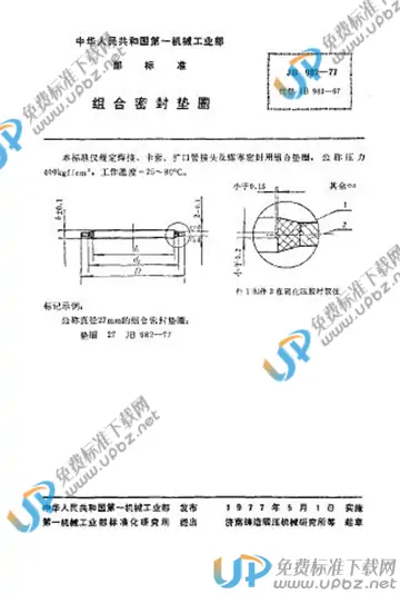 JB/T 982-1977 免费下载