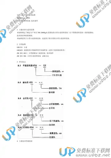 JB/T 9825.1-1999 免费下载