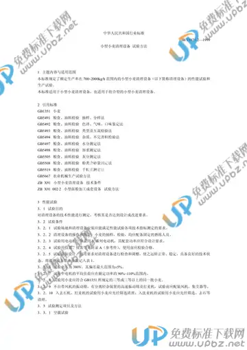 JB/T 9825.2-1999 免费下载