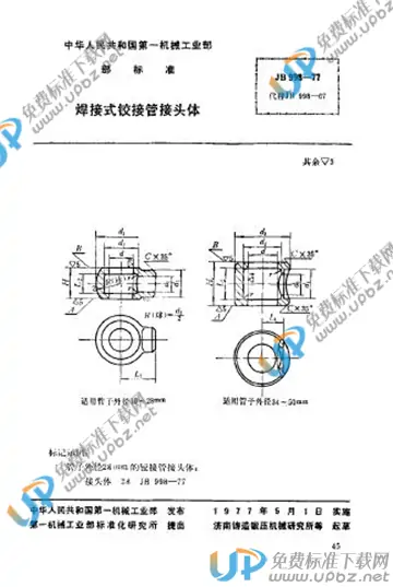 JB/T 998-1977 免费下载