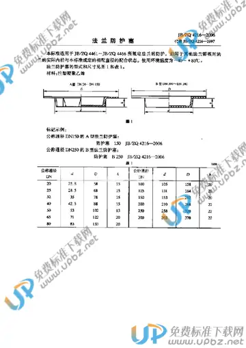 JB/ZQ 4216-2006 免费下载