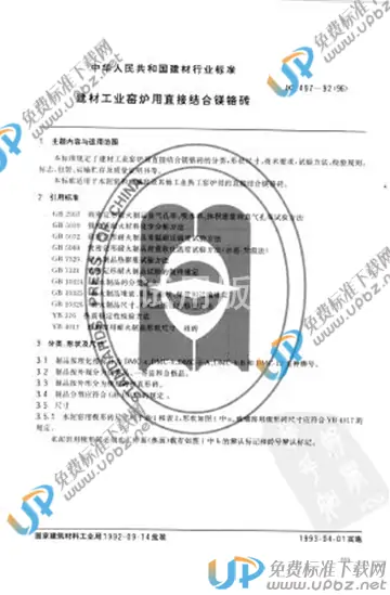 JC 497-1992(1996) 免费下载
