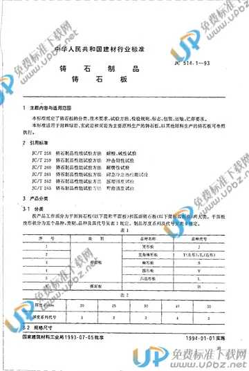 JC 514.1-1993(2009) 免费下载