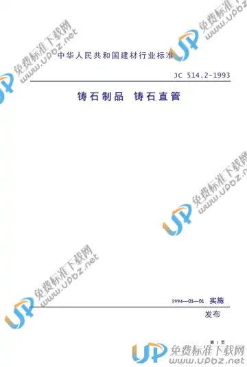 JC 514.2-1993(2009) 免费下载