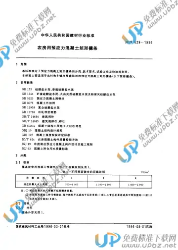 JC 629-1996 免费下载