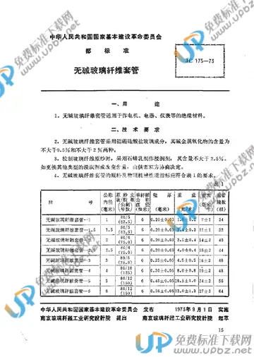 JC/T 175-1973 免费下载