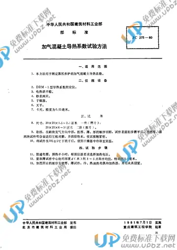 JC/T 275-1980(2017) 免费下载