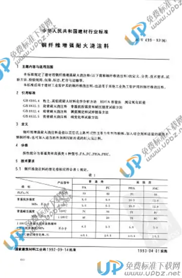 JC/T 499-1992 免费下载