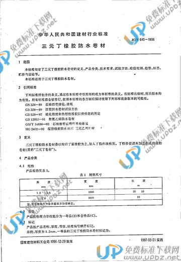 JC/T 645-1996 免费下载