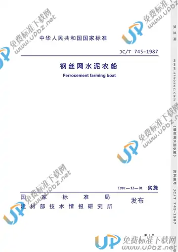 JC/T 745-1987 免费下载