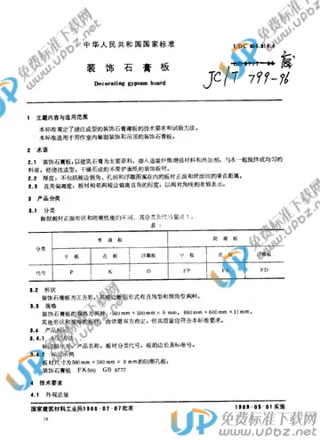 JC/T 799-1988(1996) 免费下载