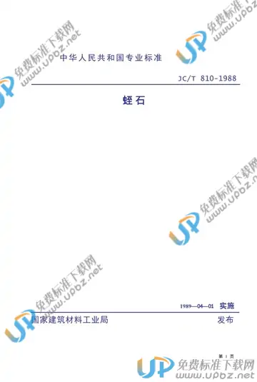 JC/T 810-1988(1996) 免费下载