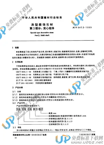 JC/T 847.3-1999 免费下载