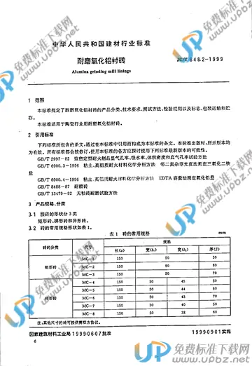 JC/T 848.2-1999 免费下载