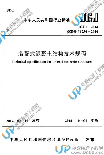 JGJ 1-2014 免费下载