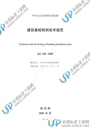 JGJ 106-2003（条文说明） 免费下载