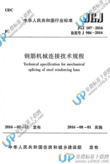 JGJ 107-2015 免费下载