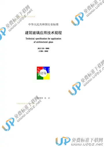 JGJ 113-2003（条文说明） 免费下载