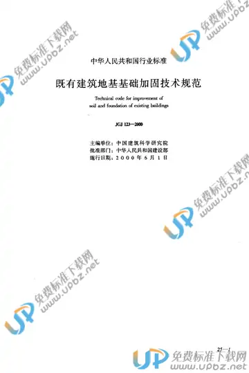 JGJ 123-2000（条文说明） 免费下载