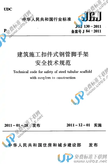 JGJ 130-2011 免费下载