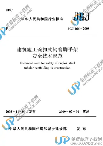 JGJ 166-2008 免费下载