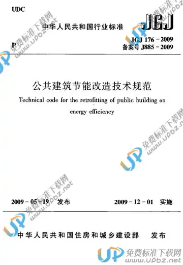 JGJ 176-2009 免费下载