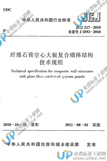 JGJ 217-2010 免费下载