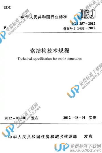 JGJ 257-2012 免费下载