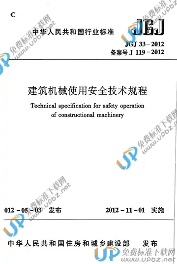 JGJ 33-2012 免费下载