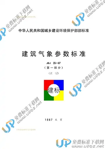 JGJ 35-1987(第-部分) 免费下载