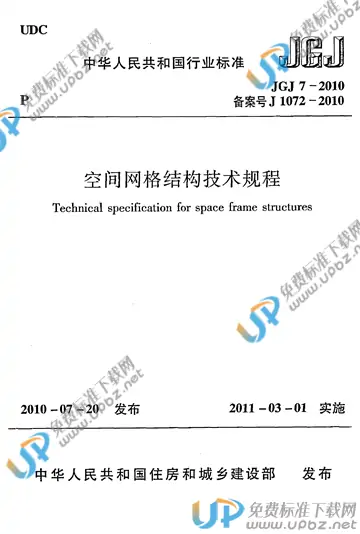 JGJ 7-2010 免费下载