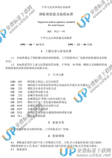 JGJ 74.2-1991 免费下载