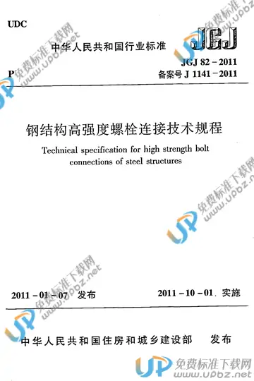 JGJ 82-2011 免费下载