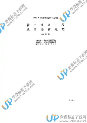 JGJ 83-1991(条文说明) 免费下载