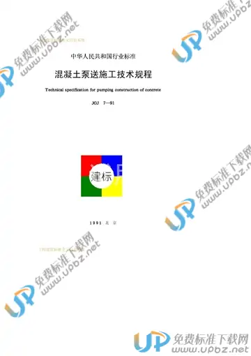 JGJ/T 10-1995（条文说明） 免费下载