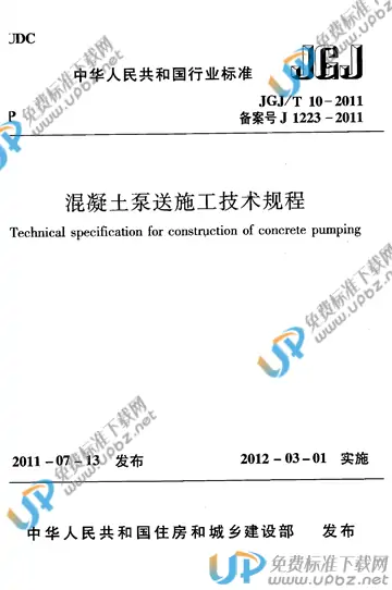 JGJ/T 10-2011 免费下载