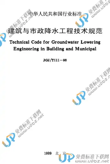 JGJ/T 111-1998（条文说明） 免费下载