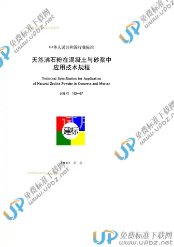 JGJ/T 112-1997（条文说明） 免费下载