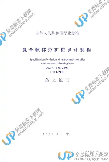 JGJ/T 135-2001（条文说明） 免费下载