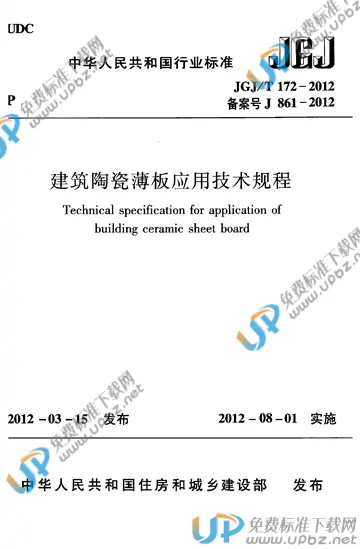 JGJ/T 172-2012 免费下载