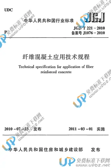 JGJ/T 221-2010 免费下载