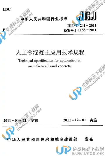 JGJ/T 241-2011 免费下载