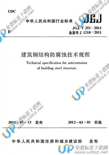 JGJ/T 251-2011 免费下载