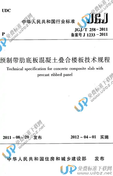 JGJ/T 258-2011 免费下载