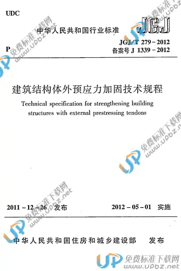 JGJ/T 279-2012 免费下载