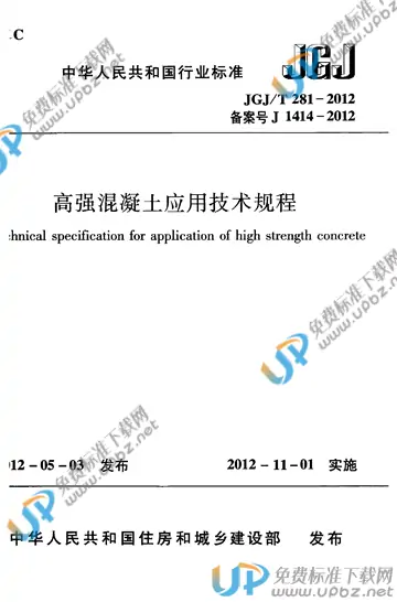 JGJ/T 281-2012 免费下载