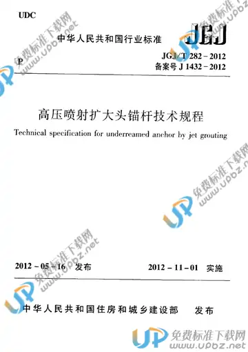 JGJ/T 282-2012 免费下载