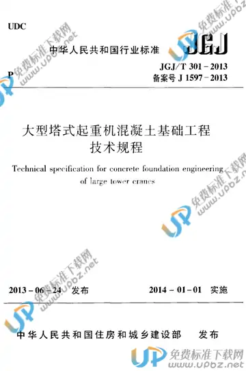 JGJ/T 301-2013 免费下载