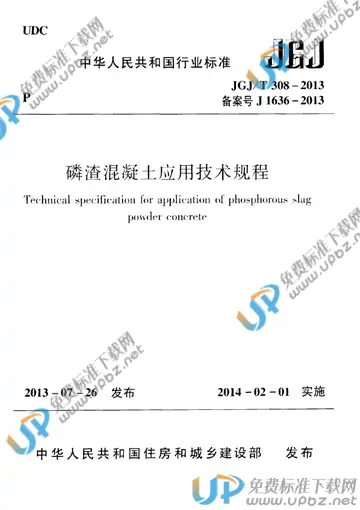 JGJ/T 308-2013 免费下载