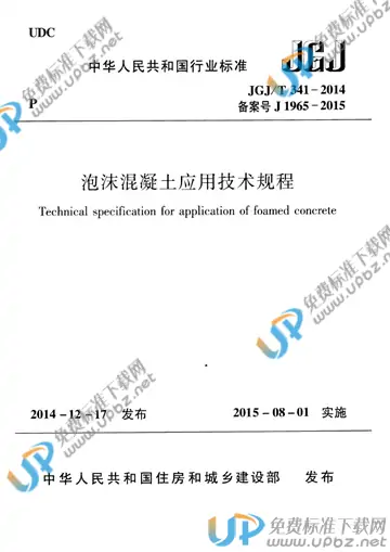 JGJ/T 341-2014 免费下载